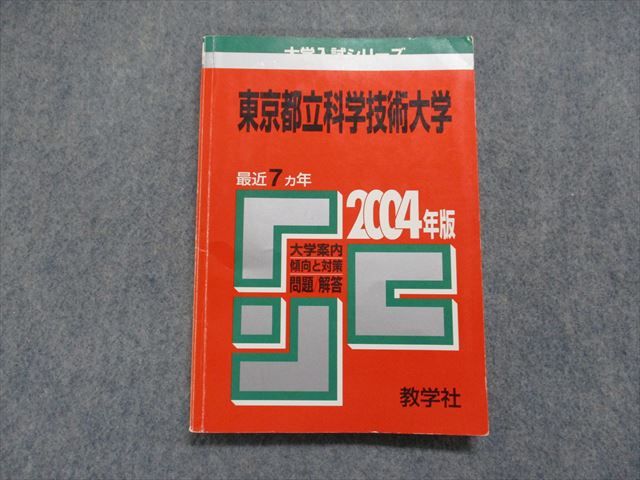 TI15-107 教学社 東京都立科学技術大学 最近7ヵ年 2004年 小論文/英語/数学/物理 赤本 14s1D