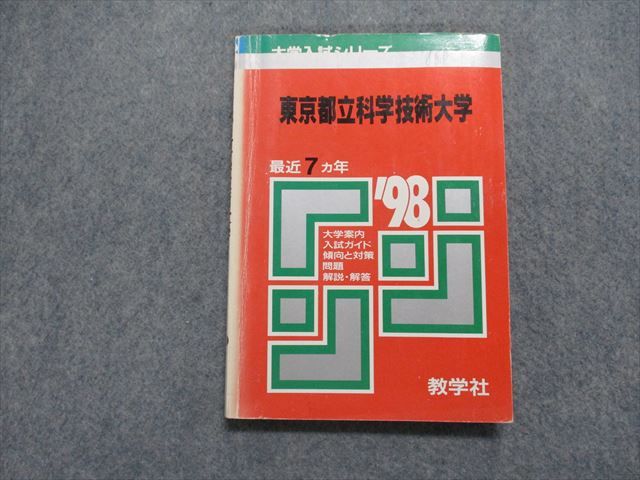 TK15-088 教学社 東京都立科学技術大学 最近7ヵ年 1998年 英語/数学/物理/小論文 赤本 10s1D