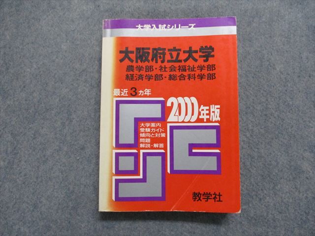 TK15-091 教学社 大阪府立大学 農/社会福祉/経済/総合科学部 最近3ヵ年 2000年 英/数/物理/化学/生物/論文/小論文 赤本 22m1D