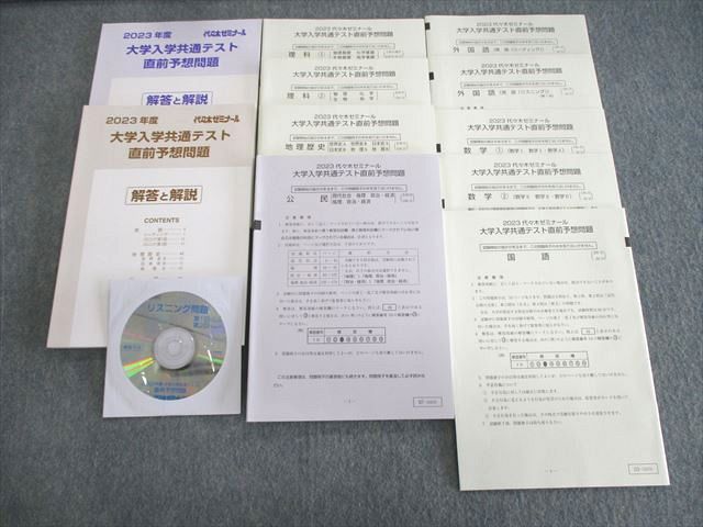 代々木ゼミナール 代ゼミ 大学入学共通テスト直前予想問題 英語/数学/国語/理科/地歴/公民 未使用品 2023 CD1枚付 sale 040M0C