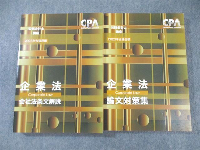 XI02-078 CPA会計学院 公認会計士講座 企業法 論文対策集/会社法条文解説 2023年合格目標 状態良品 計2冊 ☆ 045M4D