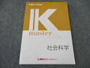 LEC東京リーガルマインド 公務員試験 Kマスター 社会科学 2024年合格目標 未使用 ☆ 015S4B