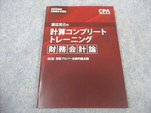CPA会計学院 公認会計士講座 渡辺克己の計算コンプリートトレーニング 財務会計論 第3編 2025年合格目標 未使用 ☆ 009m4D