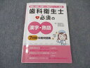 滋慶出版 歯科衛生士+必須の漢字・熟語 7日間攻略問題集 2021年合格目標 ☆ 013s3B
