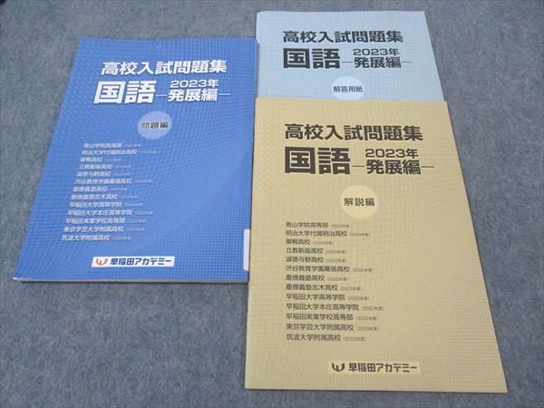 早稲田アカデミー 高校入試問題集 国語 発展編 2023年 状態良い ☆ 011m2C