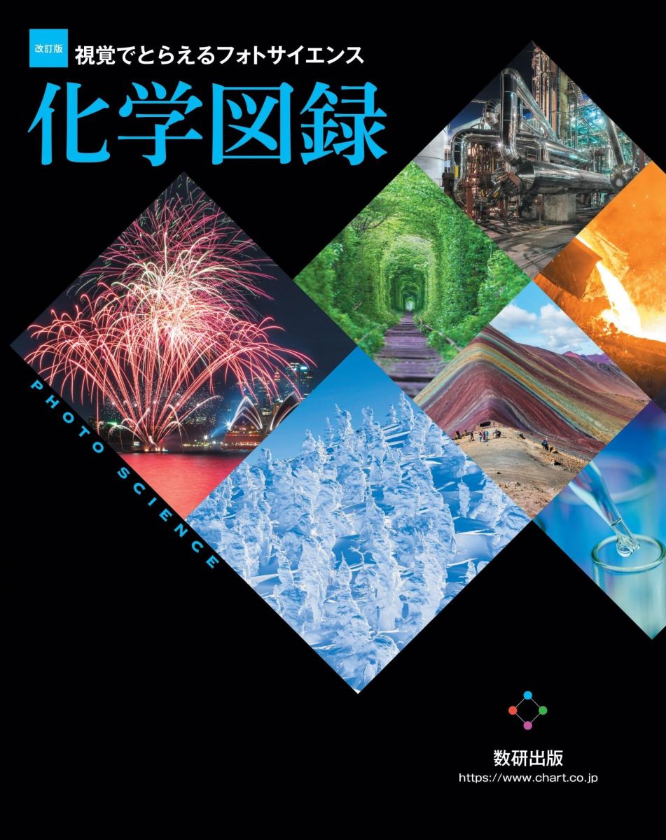 改訂版 視覚でとらえるフォトサイエンス化学図録