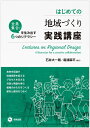 はじめての地域づくり実践講座 (全員集合! を生み出す6つのリテラシー)