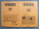 浜学園 冬期講習 5年生 算数/国語 2022 計2冊 010S2B