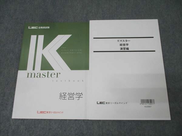 LEC東京リーガルマインド 公務員試験 Kマスター 経営学/演習編 2024年合格目標セット【書き込み無し】 計2冊 024S4C