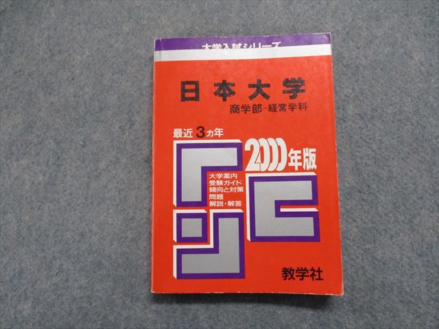 TJ15-035 教学社 日本大学 商学部 -経営学科 最近3ヵ年 2000年 英語/日本史/世界史/地理/政治経済/数学/国語 赤本 15s1D