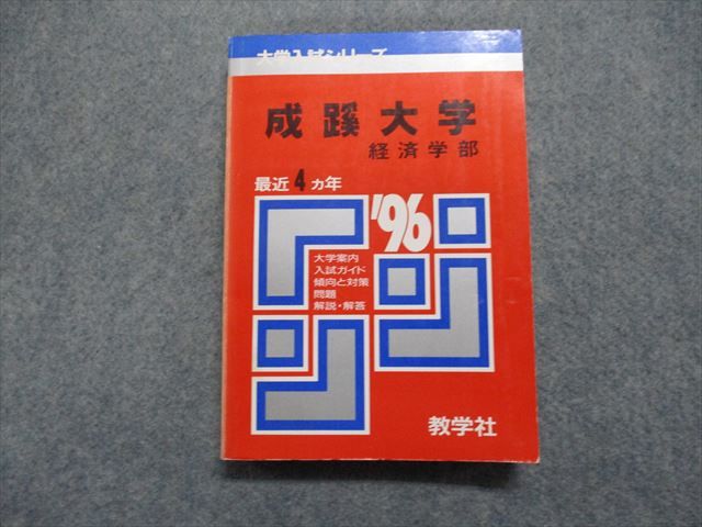 TK13-032 教学社 成蹊大学 経済学部 最近4ヵ年 1996年 英語/日本史/世界史/数学/国語 赤本 19m1D