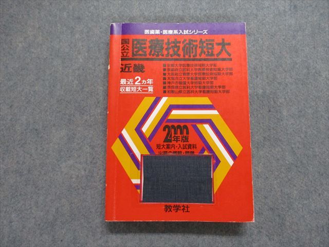 TK15-013 教学社 国公立 医療技術短大 近畿 最近2ヵ年 2000年 英語/数学/物理/化学/生物/国語 赤本 28S1D