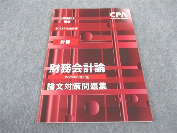 WB04-051 CPA会計学院 公認会計士講座 計算 財務会計論 論文対策問題集 2023年合格目標 未使用 09m4C