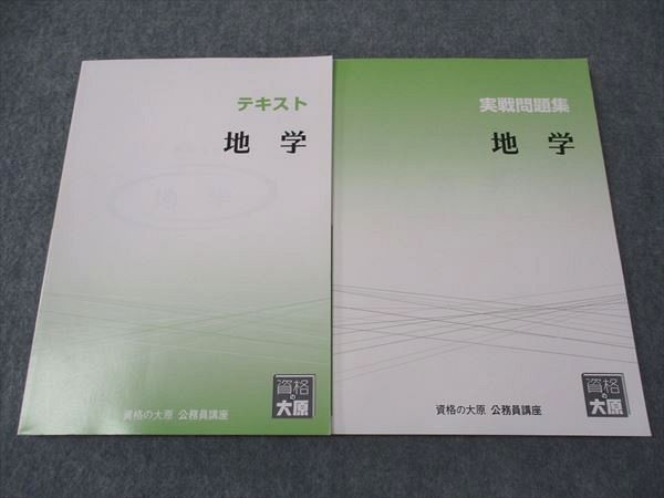 XJ04-049 資格の大原 公務員講座 テキスト/実戦問題集 地学 2023年合格目標 未使用 計2冊 ☆ 022S4B