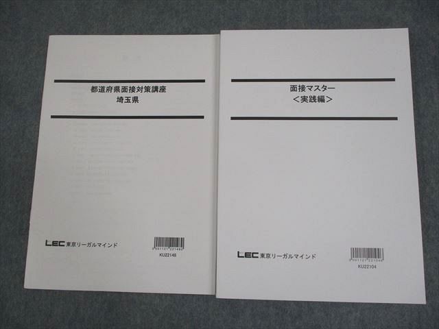 LEC東京リーガルマインド 公務員試験 都道府県面接対策講座 埼玉県/面接マスター 2023年合格目標 状態良い 計2冊 ☆ 013m4C