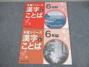 四谷大塚 小6 国語 予習シリーズ 漢字とことば 上/下 741119-5/940621-6 書き込みなし 計2冊 ☆ 013S2B
