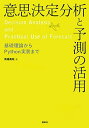 意思決定分析と予測の活用 基礎理論からPython実装まで (KS情報科学専門書)
