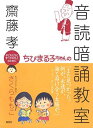 ちびまる子ちゃんの音読暗誦教室 (ちびまる子ちゃん/満点ゲットシリーズ)