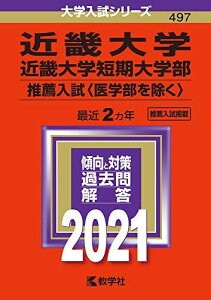 近畿大学・近畿大学短期大学部(推薦入試〈医学部を除く〉) (2021年版大学入試シリーズ) 教学社編集部