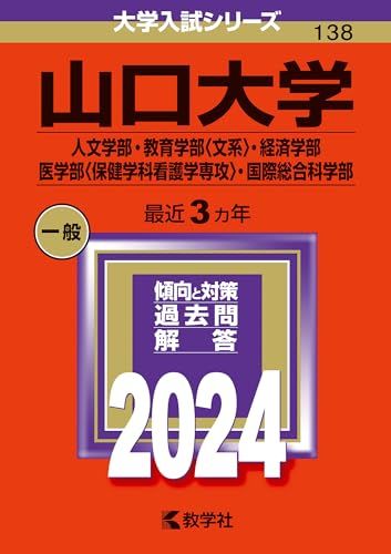 山口大学（人文学部・教育学部〈文系〉・経済学部・医学部〈保健学科看護学専攻〉・国際総合科学部） (2024年版大学入試シリーズ)