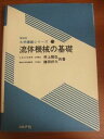 流体機械の基礎 (機械系大学講義シリーズ 15)
