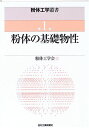 粉体工学叢書 第1巻 粉体の基礎物性