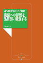 農業への影響を品目別に精査する: よくわかるTPP協定 (農文協ブックレット 16) 三島徳三