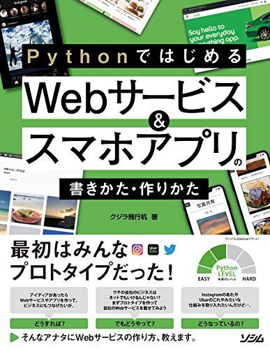 Pythonではじめる Webサービス&amp;スマホアプリの書きかた・作りかた