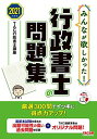 みんなが欲しかった! 行政書士の問題集 2021年度 (みんなが欲しかった! シリーズ) TAC行政書士講座