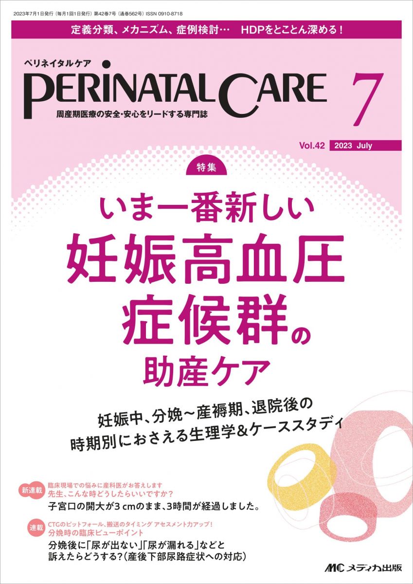 ペリネイタルケア 2023年7月号 ＜特集＞いま一番新しい 妊娠高血圧症候群の助産ケア（第42巻7号）