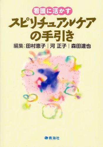 看護に活かすスピリチュアルケアの手引き  田村 恵子、 河 正子; 森田 達也