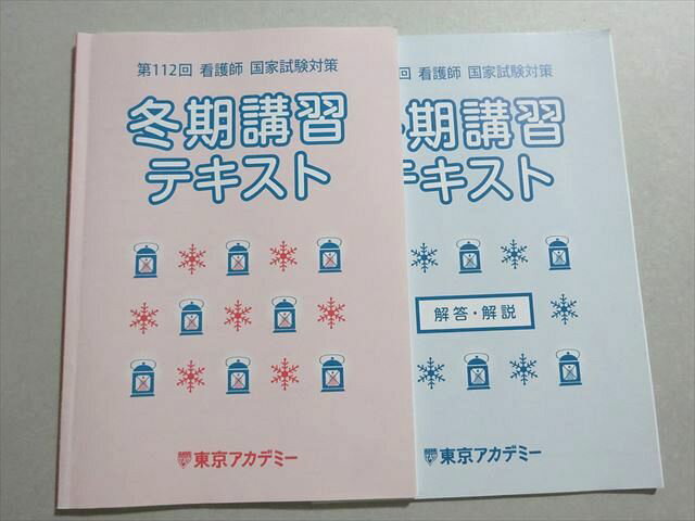 東京アカデミー 看護師国家試験 2023年合格目標 第112回看護師国家試験対策 冬期講習テキスト 006s3B