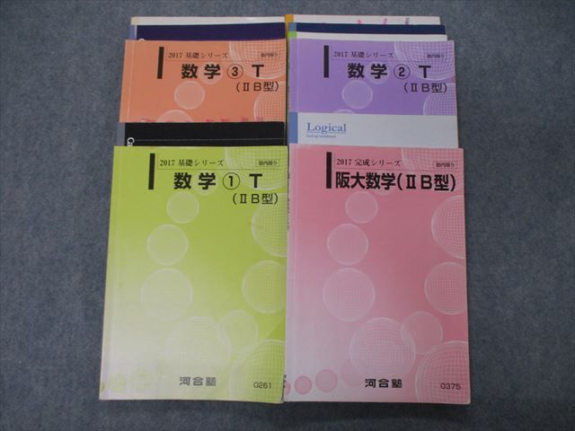 TF06-035 河合塾 阪大数学/数学1〜3T IIB型 テキスト 2017 基礎/完成シリーズ 計4冊 M0D