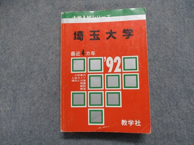 TJ15-038 教学社 埼玉大学 最近4ヵ年 1992年 英語/数学/物理/化学/生物/小論文 赤本 28m1D