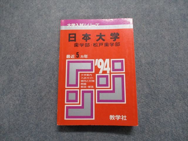 TK13-048 教学社 日本大学 歯/松戸歯学部 最近5ヵ年 1994年 英語/数学/物理/化学/生物 赤本 22m1D