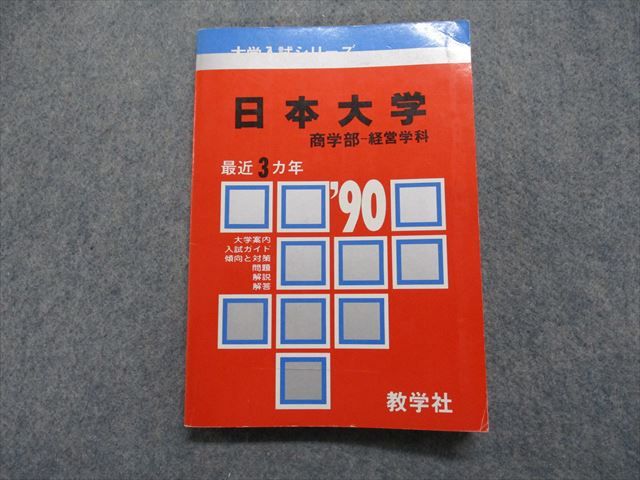 TK13-116 教学社 日本大学 商学部 -経営学科 最近3ヵ年 1990年 英語/数学/日本史/世界史/地理/国語/政治経済 赤本 14s1D