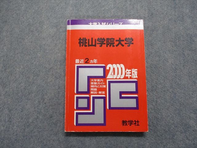 TK13-117 教学社 桃山学院大学 最近2ヵ年 2000年 英語/数学/日本史/世界史/国語 赤本 16s1D