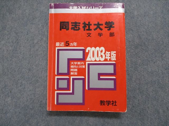 TK15-229 教学社 同志社大学 文学部 最近5ヵ年 2003年 英語/日本史/世界史/数学/国語 赤本 21m1D