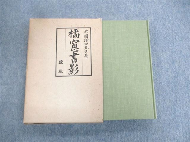 【30日間返品保証】商品説明に誤りがある場合は、無条件で弊社送料負担で商品到着後30日間返品を承ります。ご満足のいく取引となるよう精一杯対応させていただきます。【インボイス制度対応済み】当社ではインボイス制度に対応した適格請求書発行事業者番号（通称：T番号・登録番号）を印字した納品書（明細書）を商品に同梱してお送りしております。こちらをご利用いただくことで、税務申告時や確定申告時に消費税額控除を受けることが可能になります。また、適格請求書発行事業者番号の入った領収書・請求書をご注文履歴からダウンロードして頂くこともできます（宛名はご希望のものを入力して頂けます）。■商品名■燎原書店 橘窓書影 1976 浅田宗伯■出版社■燎原書店■著者■浅田宗伯■発行年■1976■教科■東洋医学■書き込み■見た限りありません。※書き込みの記載には多少の誤差や見落としがある場合もございます。予めご了承お願い致します。※テキストとプリントのセット商品の場合、書き込みの記載はテキストのみが対象となります。付属品のプリントは実際に使用されたものであり、書き込みがある場合もございます。■状態・その他■この商品はCランクです。コンディションランク表A:未使用に近い状態の商品B:傷や汚れが少なくきれいな状態の商品C:多少の傷や汚れがあるが、概ね良好な状態の商品(中古品として並の状態の商品)D:傷や汚れがやや目立つ状態の商品E:傷や汚れが目立つものの、使用には問題ない状態の商品F:傷、汚れが甚だしい商品、裁断済みの商品1976年12月発行。経年劣化による焼けや傷み、汚れが全体的にあります。■記名の有無■記名なし■担当講師■■検索用キーワード■東洋医学 【発送予定日について】午前9時までの注文は、基本的に当日中に発送致します（レターパック発送の場合は翌日発送になります）。午前9時以降の注文は、基本的に翌日までに発送致します（レターパック発送の場合は翌々日発送になります）。※日曜日・祝日・年末年始は除きます（日曜日・祝日・年末年始は発送休業日です）。(例)・月曜午前9時までの注文の場合、月曜または火曜発送・月曜午前9時以降の注文の場合、火曜または水曜発送・土曜午前9時までの注文の場合、土曜または月曜発送・土曜午前9時以降の注文の場合、月曜または火曜発送【送付方法について】ネコポス、宅配便またはレターパックでの発送となります。北海道・沖縄県・離島以外は、発送翌日に到着します。北海道・離島は、発送後2-3日での到着となります。沖縄県は、発送後2日での到着となります。【その他の注意事項】1．テキストの解答解説に関して解答(解説)付きのテキストについてはできるだけ商品説明にその旨を記載するようにしておりますが、場合により一部の問題の解答・解説しかないこともございます。商品説明の解答(解説)の有無は参考程度としてください(「解答(解説)付き」の記載のないテキストは基本的に解答のないテキストです。ただし、解答解説集が写っている場合など画像で解答(解説)があることを判断できる場合は商品説明に記載しないこともございます。)。2．一般に販売されている書籍の解答解説に関して一般に販売されている書籍については「解答なし」等が特記されていない限り、解答(解説)が付いております。ただし、別冊解答書の場合は「解答なし」ではなく「別冊なし」等の記載で解答が付いていないことを表すことがあります。3．付属品などの揃い具合に関して付属品のあるものは下記の当店基準に則り商品説明に記載しております。・全問(全問題分)あり：(ノートやプリントが）全問題分有ります・全講分あり：(ノートやプリントが)全講義分あります(全問題分とは限りません。講師により特定の問題しか扱わなかったり、問題を飛ばしたりすることもありますので、その可能性がある場合は全講分と記載しています。)・ほぼ全講義分あり：(ノートやプリントが)全講義分の9割程度以上あります・だいたい全講義分あり：(ノートやプリントが)8割程度以上あります・○割程度あり：(ノートやプリントが)○割程度あります・講師による解説プリント：講師が講義の中で配布したプリントです。補助プリントや追加の問題プリントも含み、必ずしも問題の解答・解説が掲載されているとは限りません。※上記の付属品の揃い具合はできるだけチェックはしておりますが、多少の誤差・抜けがあることもございます。ご了解の程お願い申し上げます。4．担当講師に関して担当講師の記載のないものは当店では講師を把握できていないものとなります。ご質問いただいても回答できませんのでご了解の程お願い致します。5．使用感などテキストの状態に関して使用感・傷みにつきましては、商品説明に記載しております。画像も参考にして頂き、ご不明点は事前にご質問ください。6．画像および商品説明に関して出品している商品は画像に写っているものが全てです。画像で明らかに確認できる事項は商品説明やタイトルに記載しないこともございます。購入前に必ず画像も確認して頂き、タイトルや商品説明と相違する部分、疑問点などがないかご確認をお願い致します。商品説明と著しく異なる点があった場合や異なる商品が届いた場合は、到着後30日間は無条件で着払いでご返品後に返金させていただきます。メールまたはご注文履歴からご連絡ください。