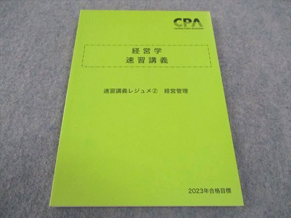 WB04-048 CPA会計学院 公認会計士講座 経営学 速習講義 速習講義レジュメ2 経営管理 2023年合格目標 未使用 12S4C