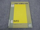 WB05-228 旺文社 共通一次傾向と対策 59年受験用 4 物理I 1983 小田切理文 07s6C