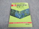 WB05-233 旺文社 55年入試への徹底対策 傾向と対策 物理I II 55年版 1979 竹内均 13s6C