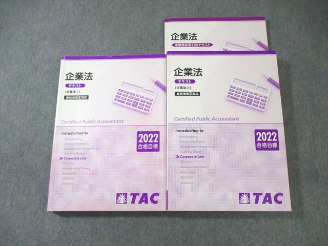 XJ01-064 TAC 公認会計士試験講座 CPA 企業法 金融商品取引法/テキスト 2022年合格目標 計3冊 ☆ 055M4C