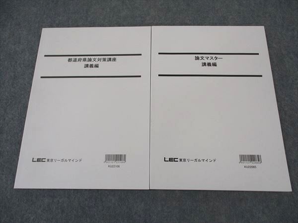 XJ05-055 LEC東京リーガルマインド 公務員試験 都道府県論文対策講座/論文マスター 講義編 2023年合格目標 状態良い 計2冊 ☆ 14S4B