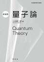 量子論(新装版) (基礎物理学選書 2)