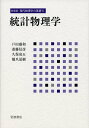 統計物理学 (新装版 現代物理学の基礎 第5巻)
