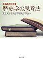 東大連続講義 歴史学の思考法