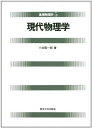 現代物理学 (基礎物理学 5)