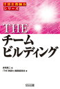 THE チームビルディング (「THE 教師力」シリーズ)