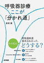 呼吸器診療 ここが「分かれ道」